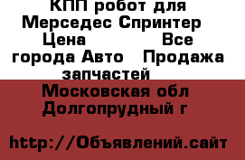 КПП робот для Мерседес Спринтер › Цена ­ 40 000 - Все города Авто » Продажа запчастей   . Московская обл.,Долгопрудный г.